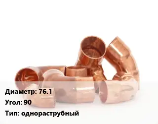 Отвод медный 76.1 Угол:90 однораструбный